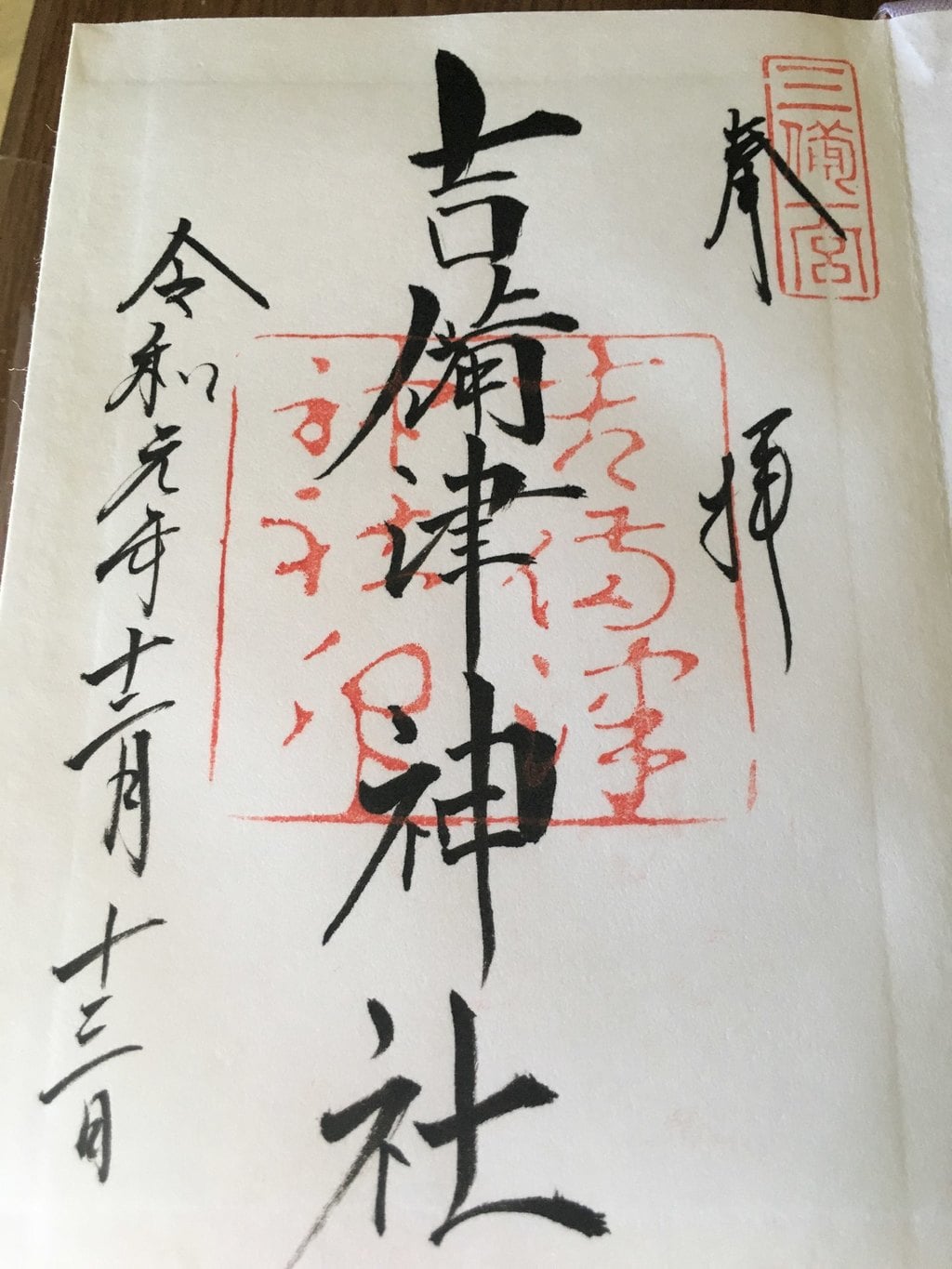 吉備津神社 岡山県吉備津駅 の投稿 1回目 御朱印集めはじめました はじめに1番上にでて ホトカミ