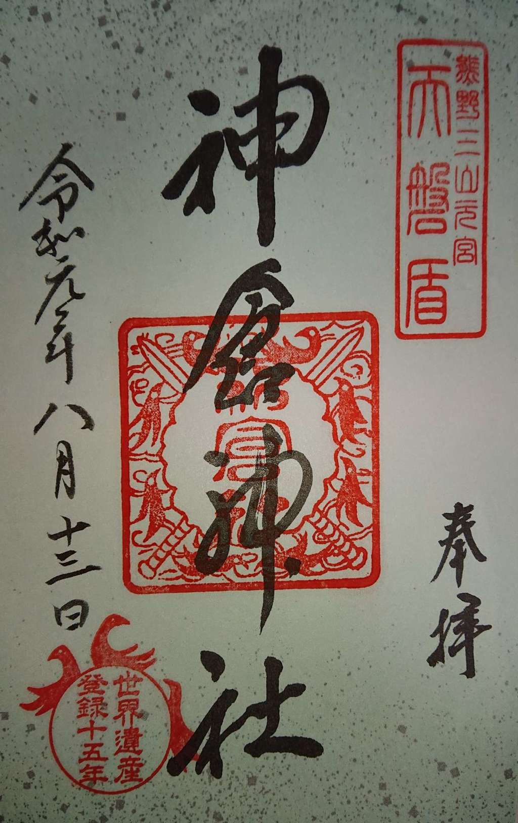 神倉神社 熊野速玉大社摂社 和歌山県新宮駅 の投稿 1回目 神倉神社の御朱印です 社務所は無人なので ホトカミ