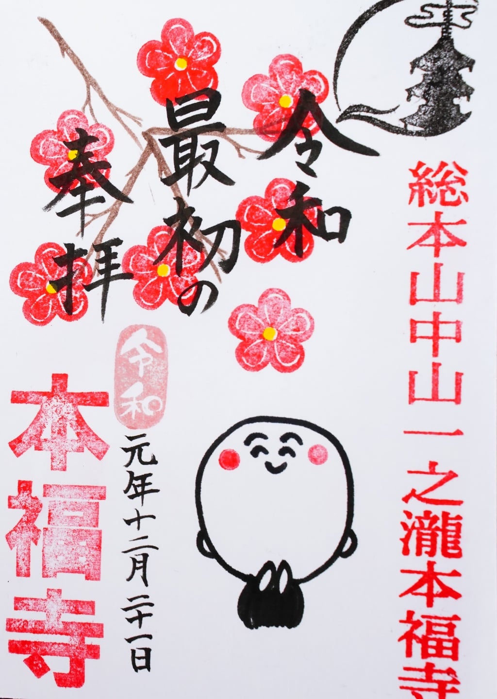 本福寺の御朱印