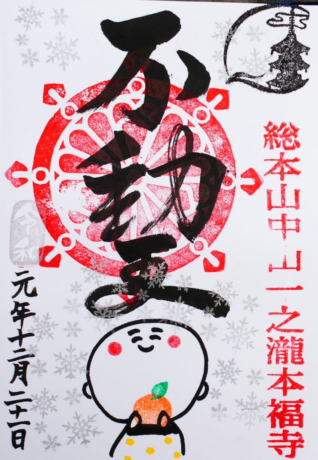 本福寺の御朱印