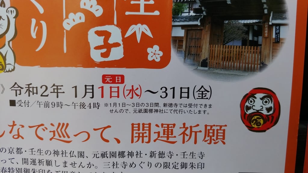 梛神社 隼神社 京都府四条大宮駅 の投稿 1回目 新年１月１日 31日迄 壬生寺 新徳寺 元祇園梛 ホトカミ