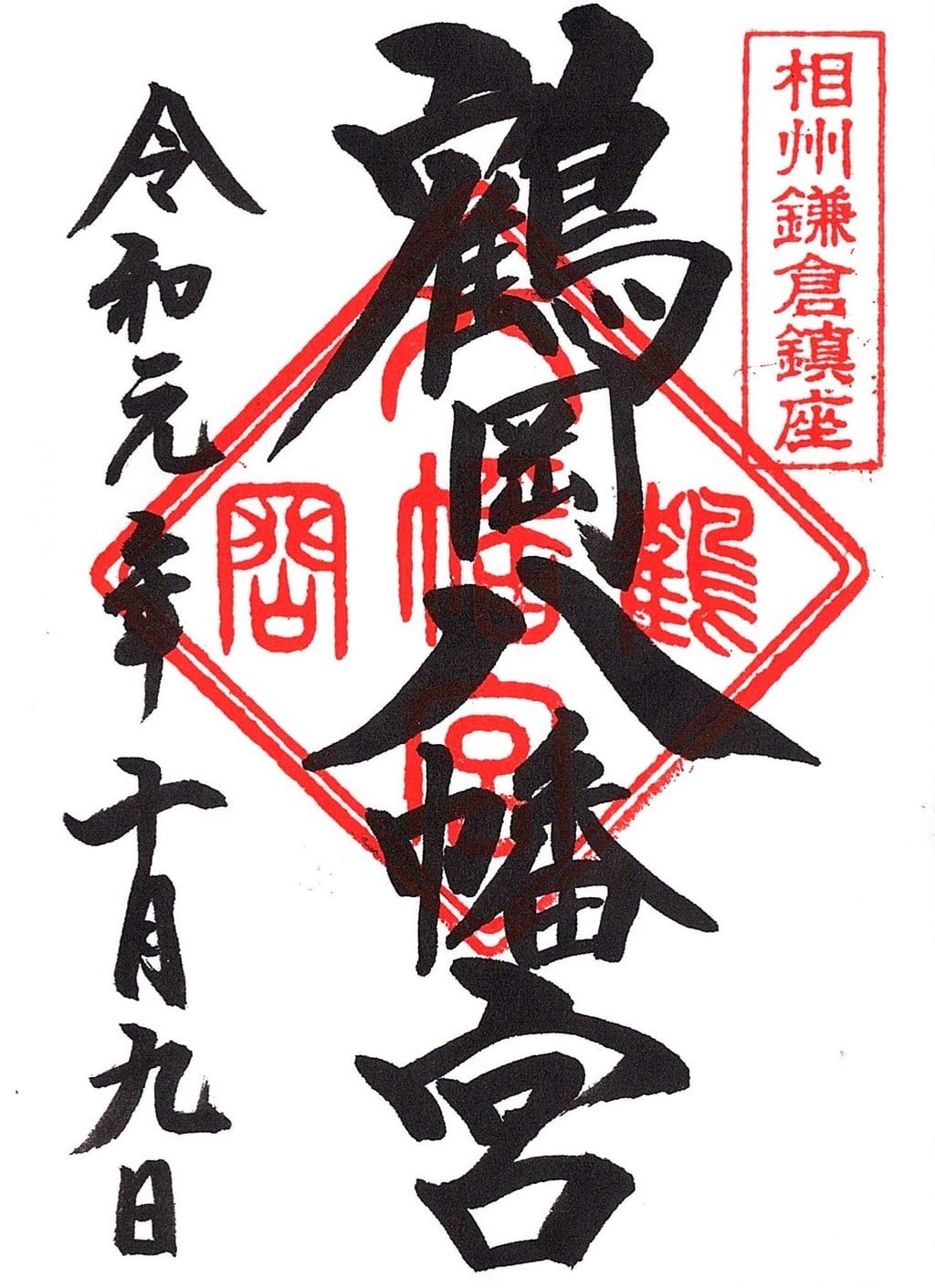 鶴岡八幡宮の御朱印・アクセス情報（神奈川県鎌倉駅）|ホトカミ