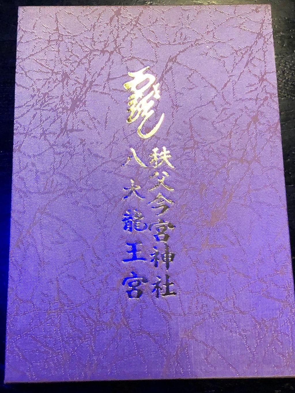 秩父今宮神社(埼玉県秩父駅)の投稿(1回目)。秩父今宮神社 御朱印 御朱印帳[ホトカミ]