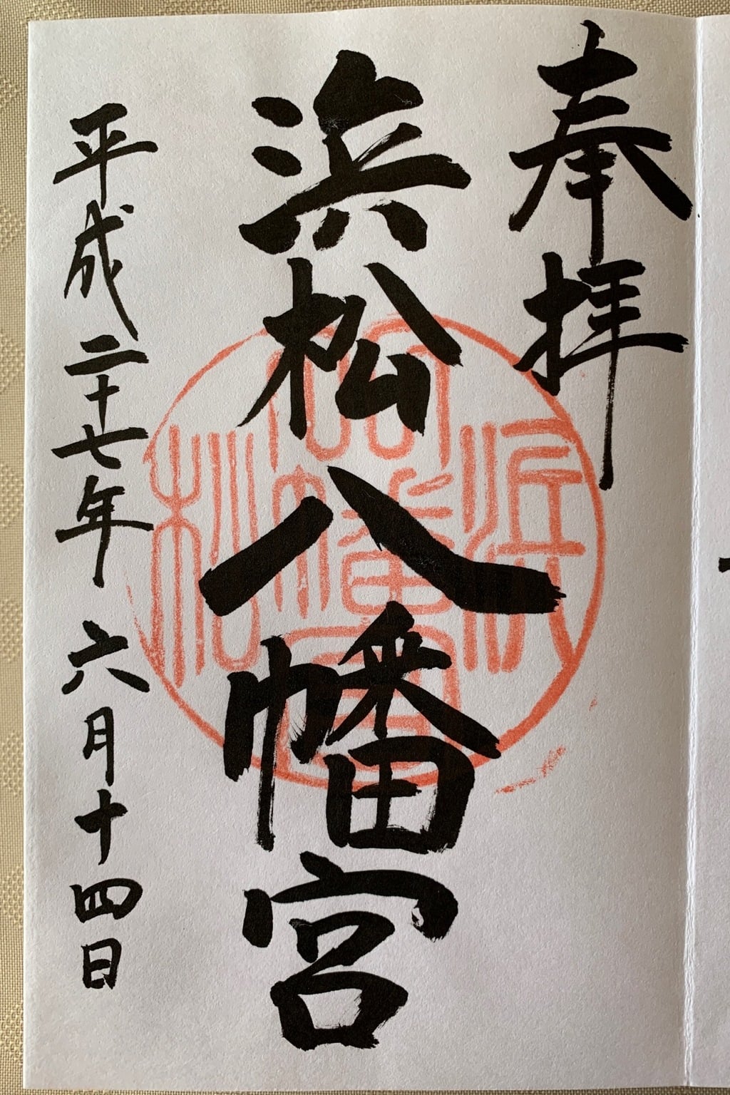 御朱印 御朱印帳 浜松八幡宮 静岡県八幡駅 ホトカミ 神社お寺の投稿サイト