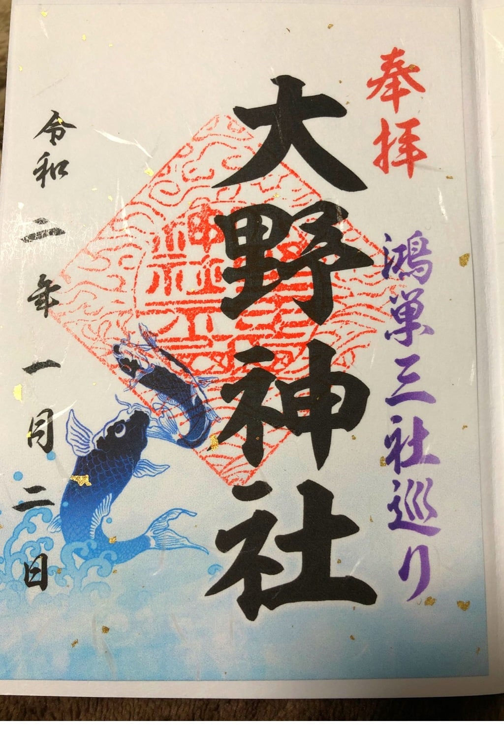 御朱印 御朱印帳 大野神社 埼玉県鴻巣駅 ホトカミ 神社お寺の投稿サイト