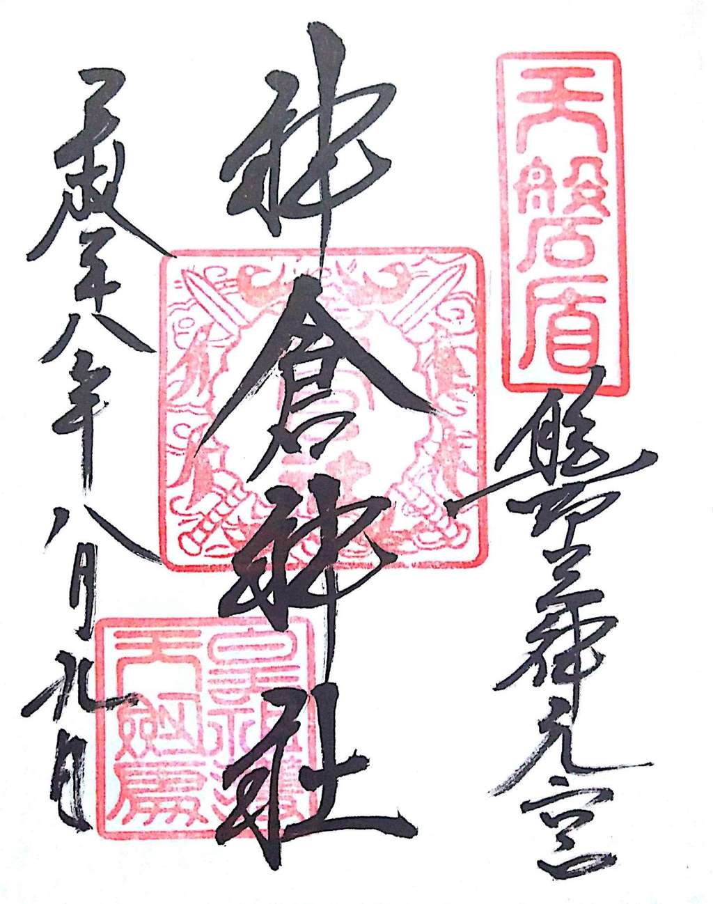 御朱印 御朱印帳 神倉神社 熊野速玉大社摂社 和歌山県新宮駅 ホトカミ 神社お寺の投稿サイト