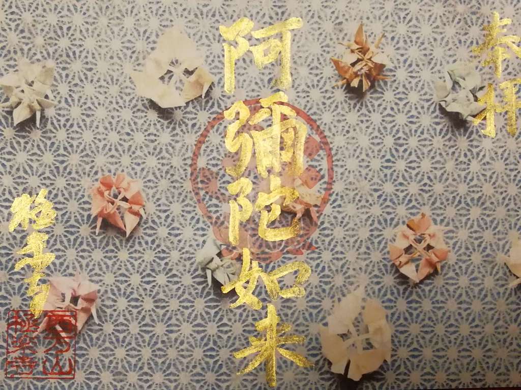 西方山極楽寺の冬季限定御朱印