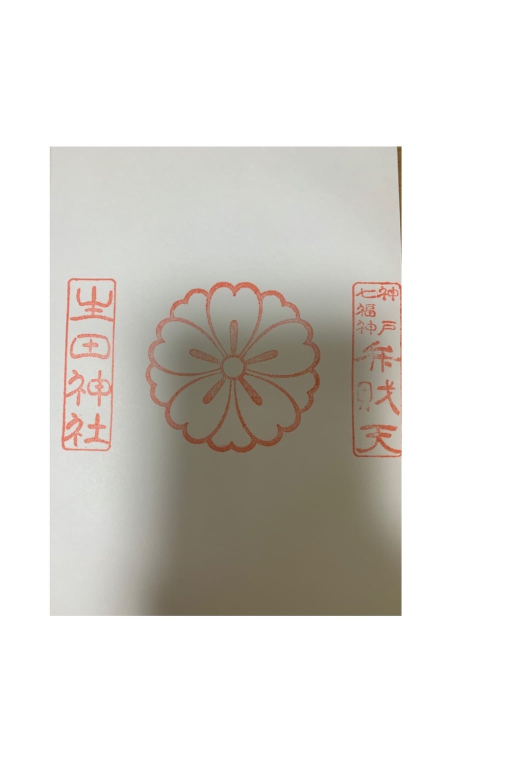 御朱印 御朱印帳 生田神社 兵庫県三ノ宮 ｊｒ 駅 ホトカミ 神社お寺の投稿サイト