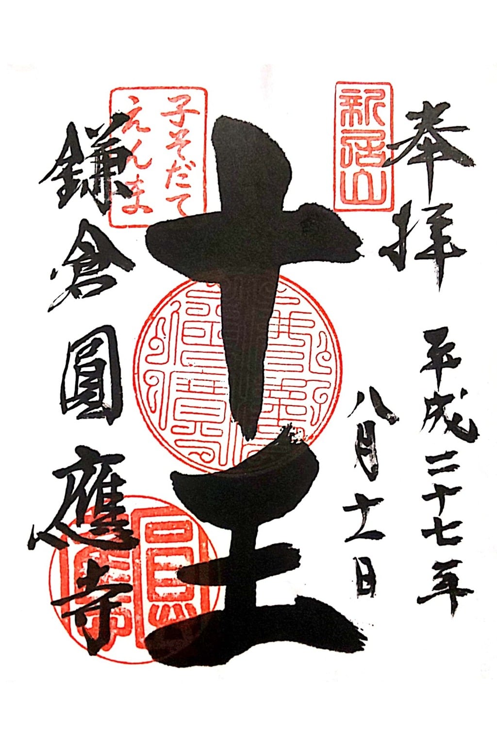 御朱印 御朱印帳 円応寺 神奈川県北鎌倉駅 ホトカミ 神社お寺の投稿サイト