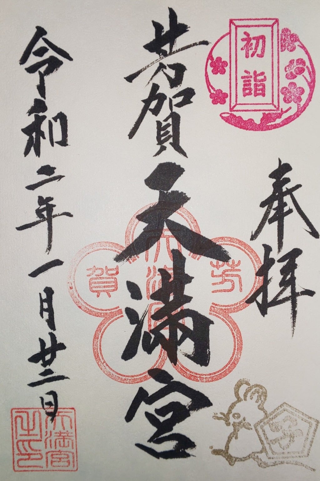 御朱印 御朱印帳 芳賀天満宮 栃木県多田羅駅 ホトカミ 神社お寺の投稿サイト