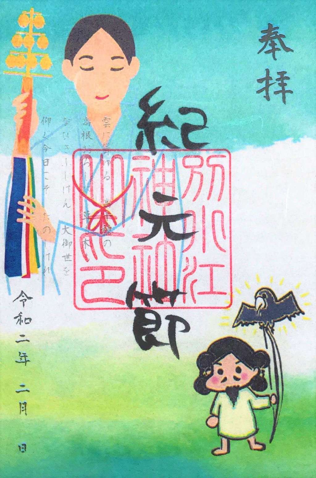 “別小江神社の建国記念の日限定御朱印”