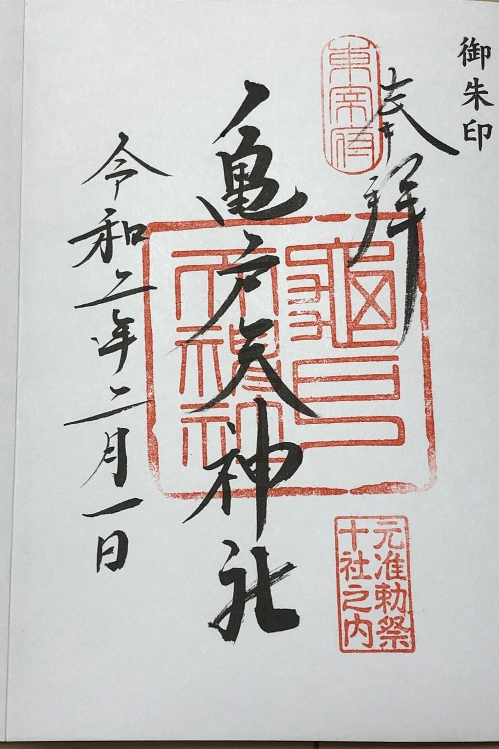御朱印 御朱印帳 亀戸天神社 東京都亀戸駅 ホトカミ 神社お寺の投稿サイト