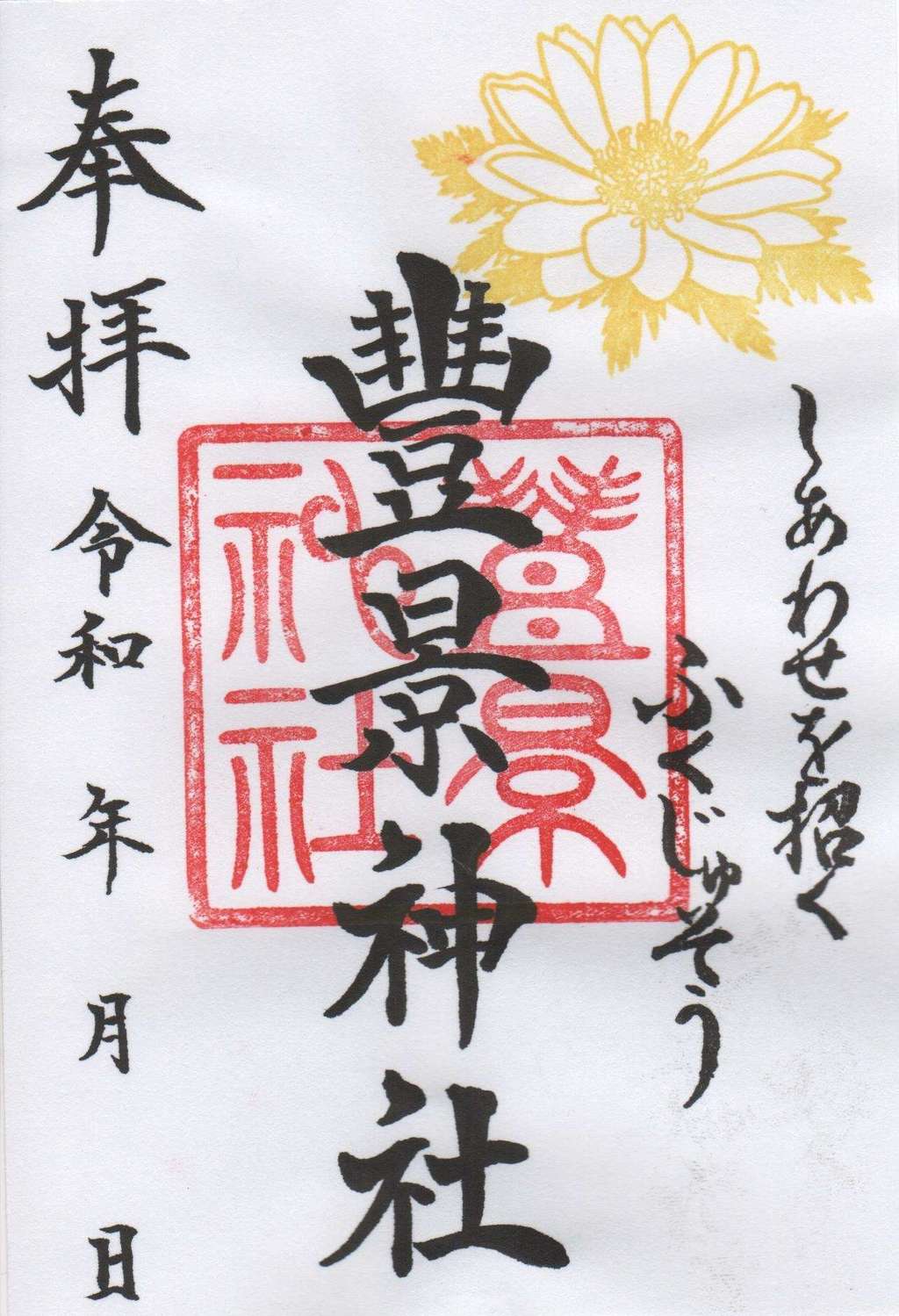 豊景神社の限定御朱印