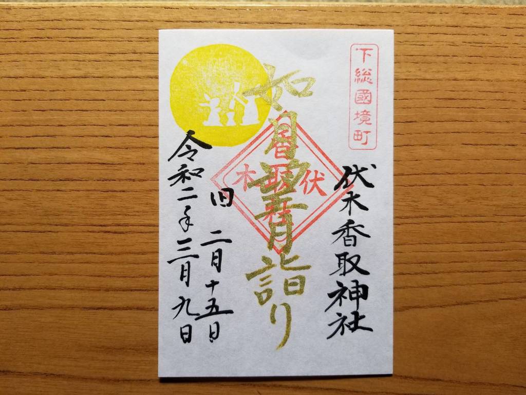 “伏木香取神社の如月望月詣り限定御朱印”