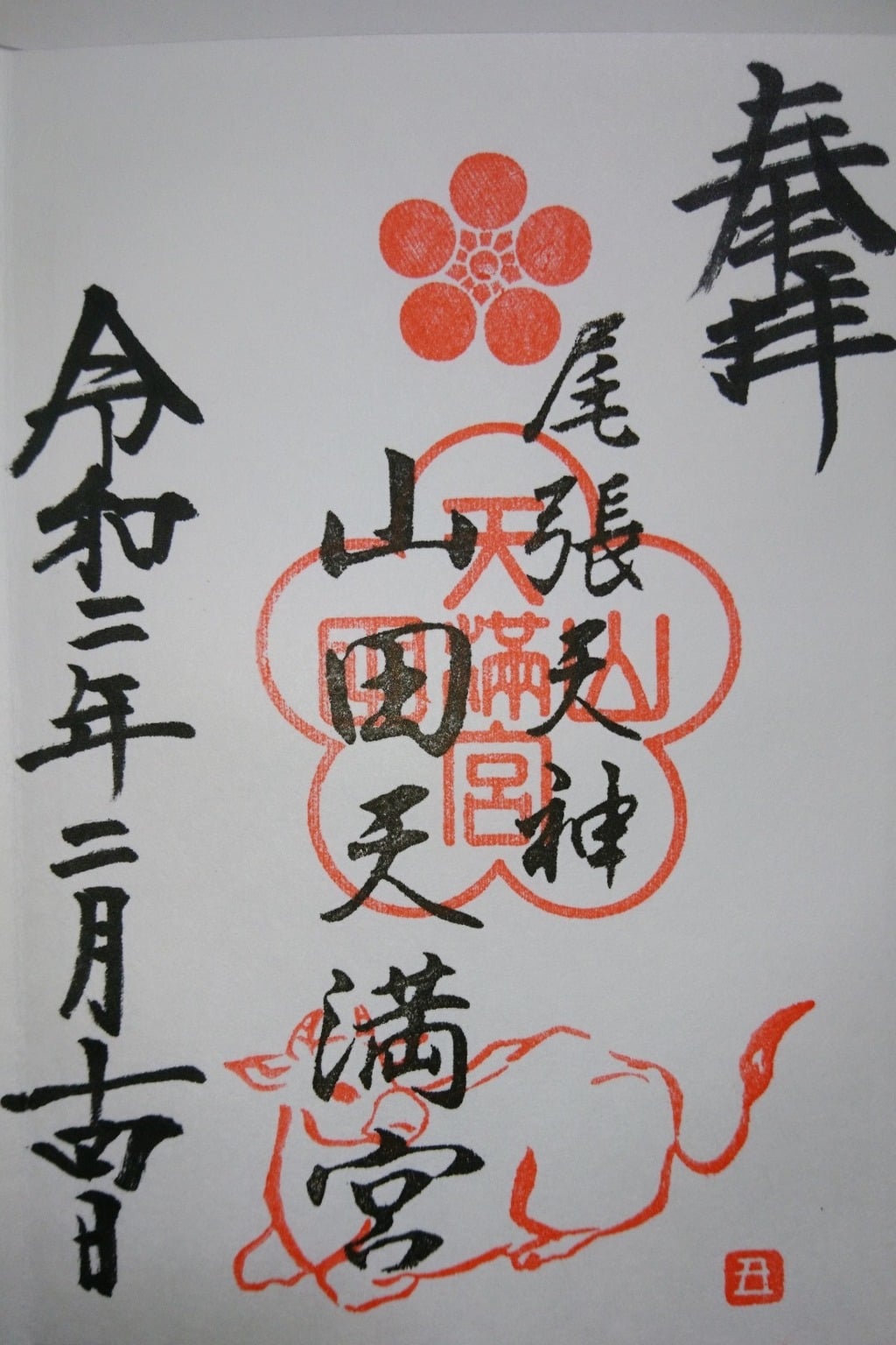 御朱印 御朱印帳 山田天満宮 愛知県大曽根駅 ホトカミ 神社お寺の投稿サイト