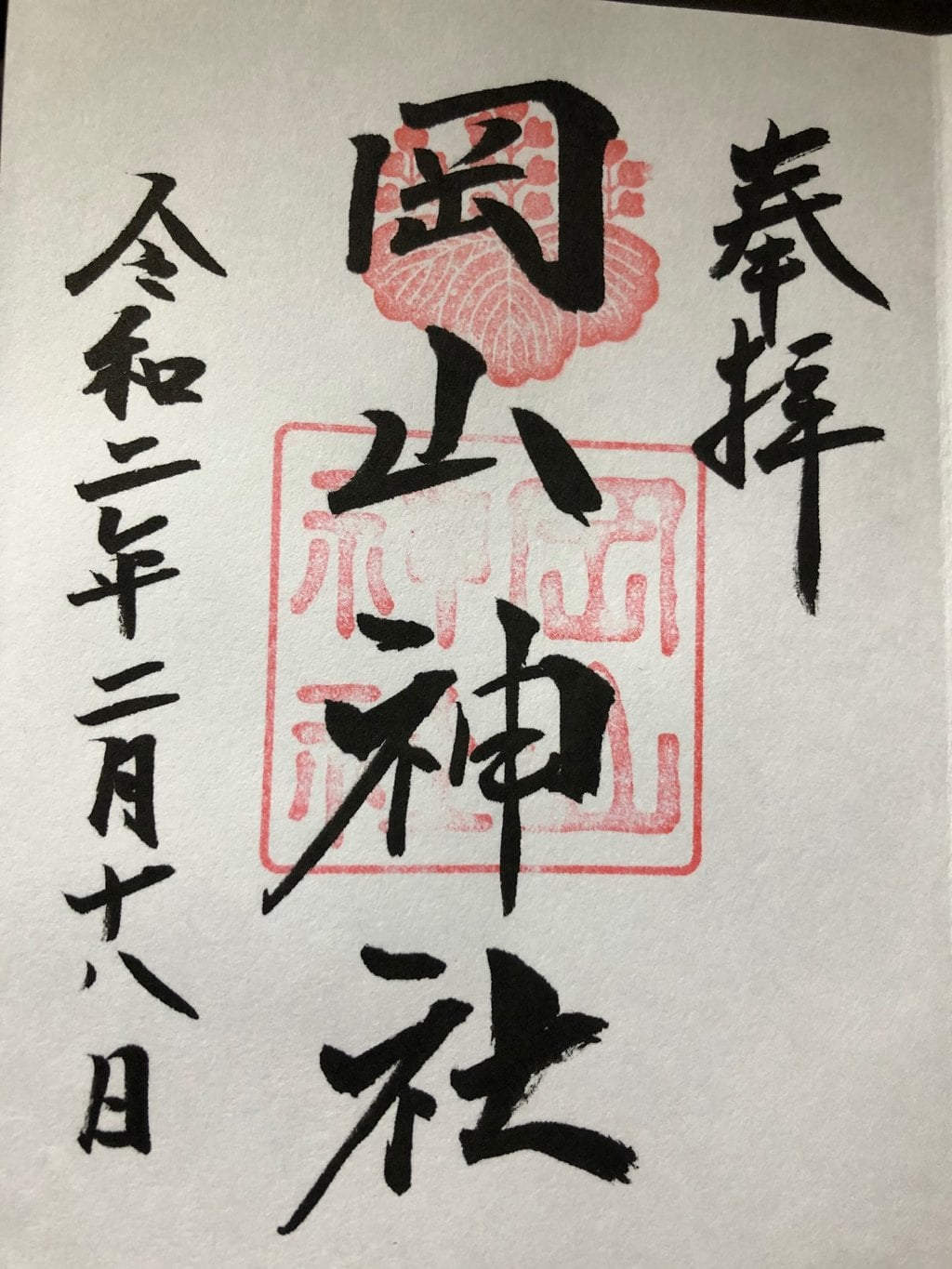岡山神社の御朱印 アクセス情報 岡山県城下駅 ホトカミ