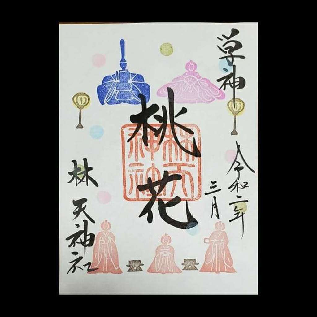 “林天神社の3月限定御朱印”