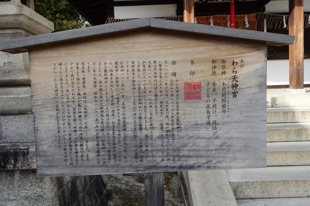 敷地神社 わら天神宮 の御朱印 アクセス情報 京都府北野白梅町駅 ホトカミ