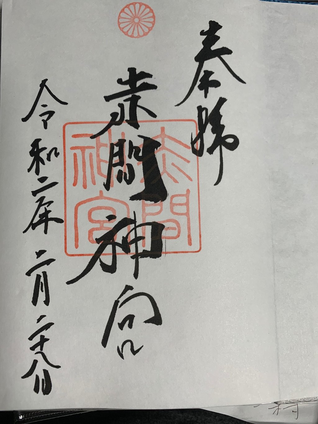 御朱印 御朱印帳 赤間神宮 山口県下関駅 ホトカミ 神社お寺の投稿サイト
