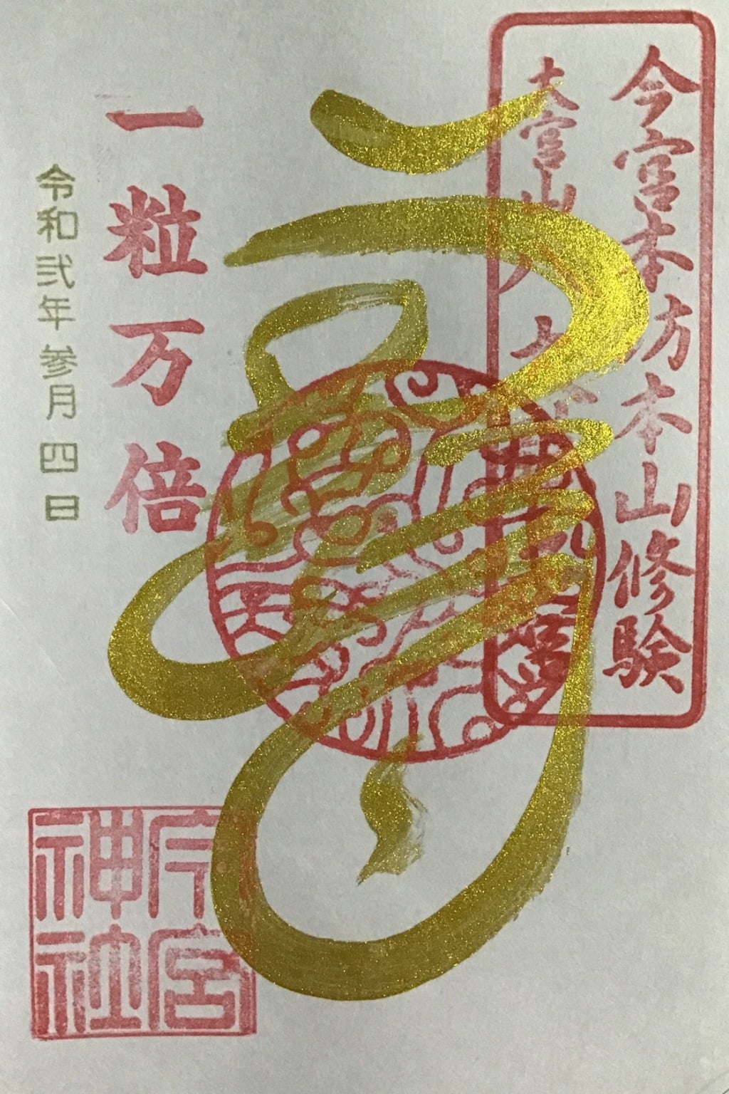 秩父今宮神社の御朱印・アクセス公式情報 (埼玉県秩父駅) ホトカミ