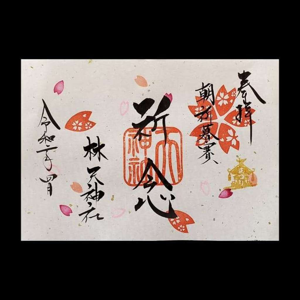 “林天神社の4月限定御朱印”