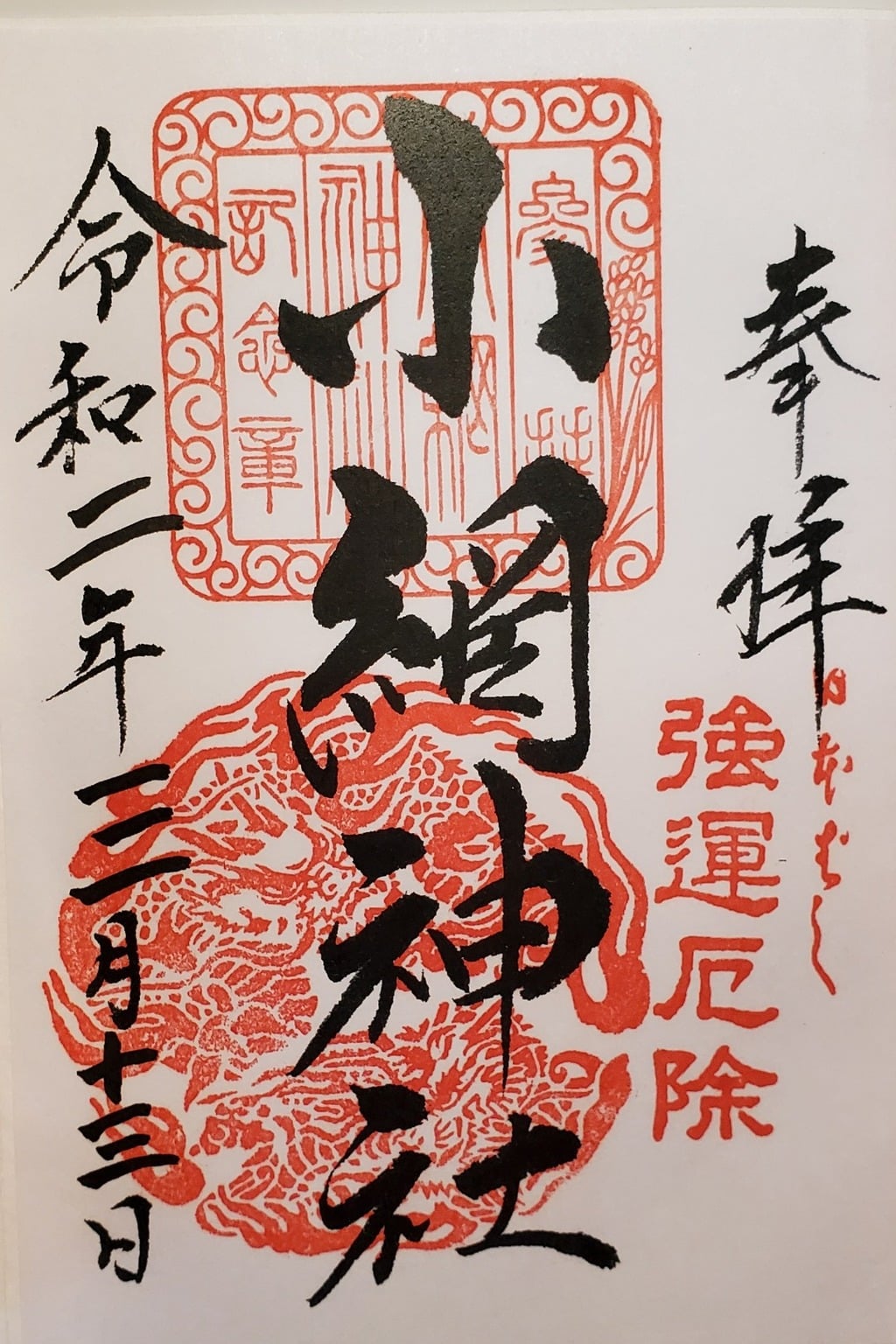 御朱印 御朱印帳 小網神社 東京都人形町駅 ホトカミ 神社お寺の投稿サイト