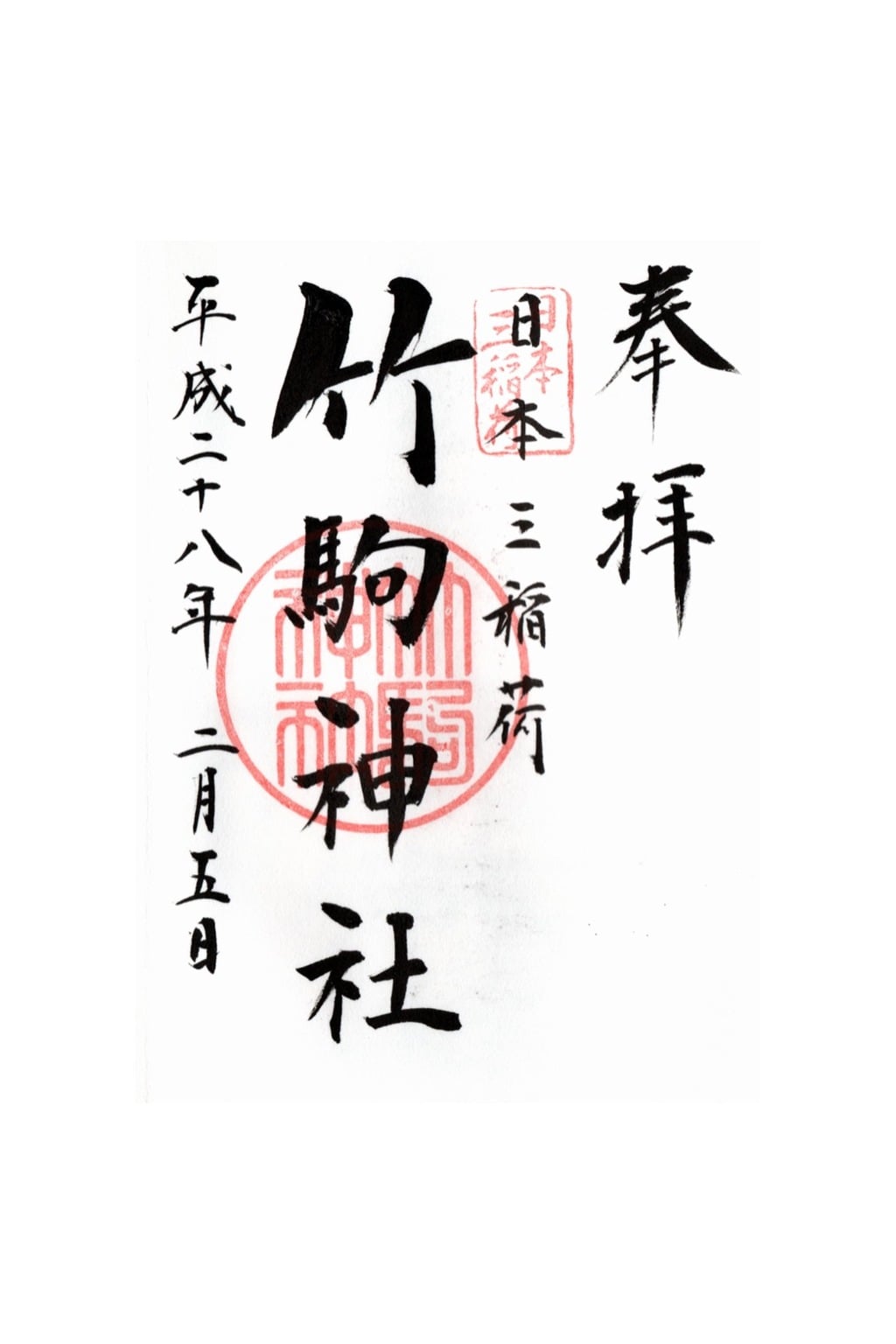 御朱印 御朱印帳 竹駒神社 宮城県岩沼駅 ホトカミ 神社お寺の投稿サイト