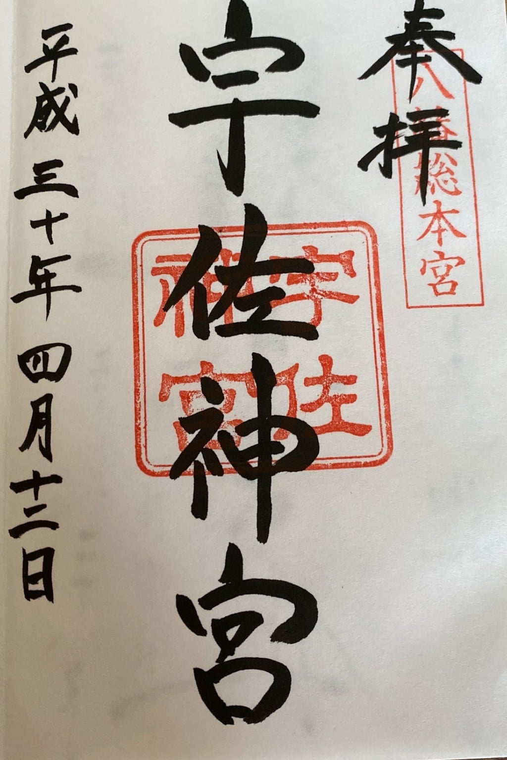 御朱印 御朱印帳 宇佐神宮 大分県宇佐駅 ホトカミ 神社お寺の投稿サイト