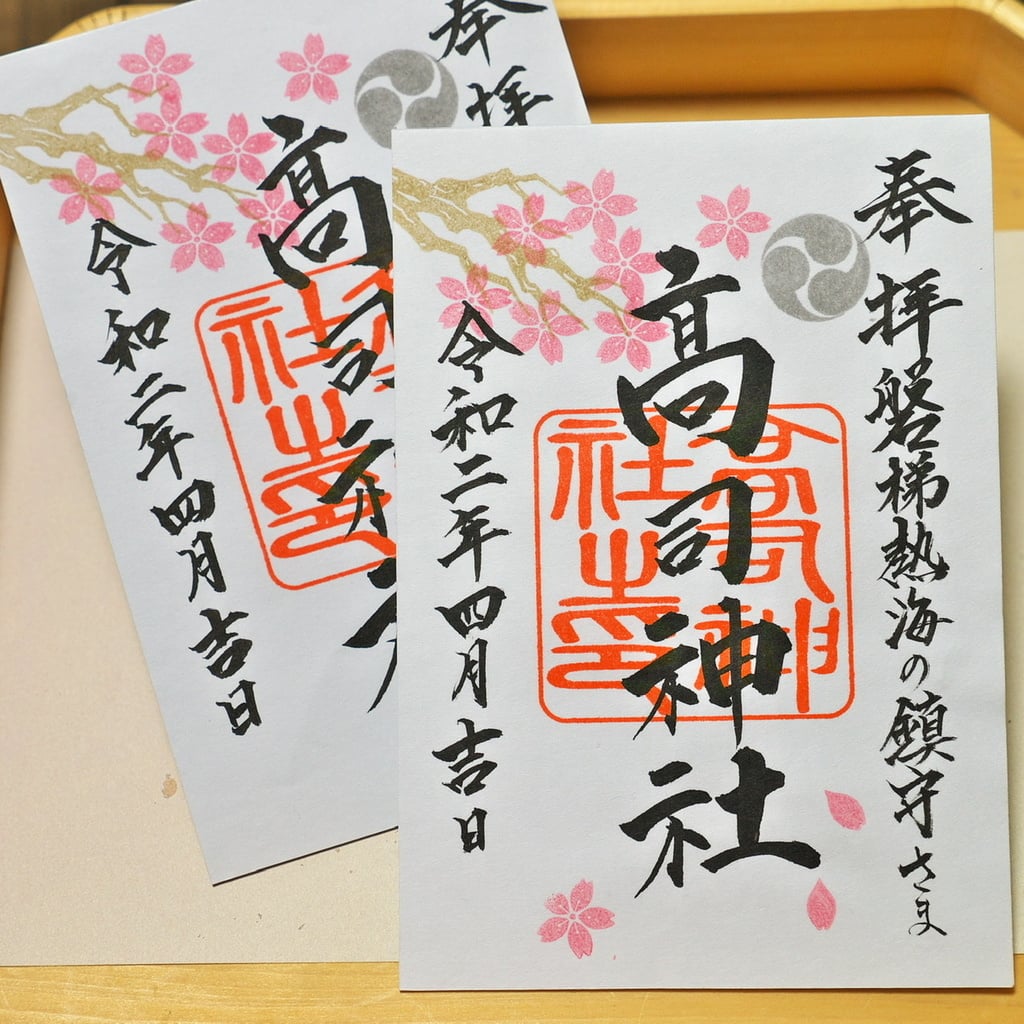 “高司神社の4月限定御朱印”