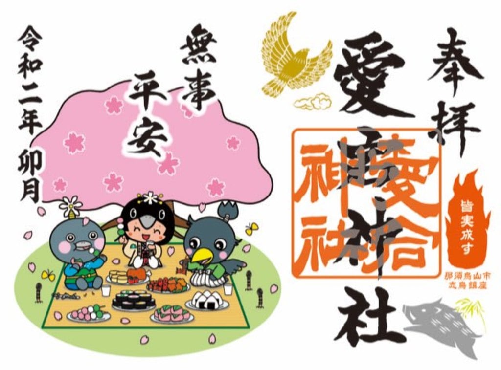 “愛宕神社の4月の限定御朱印”