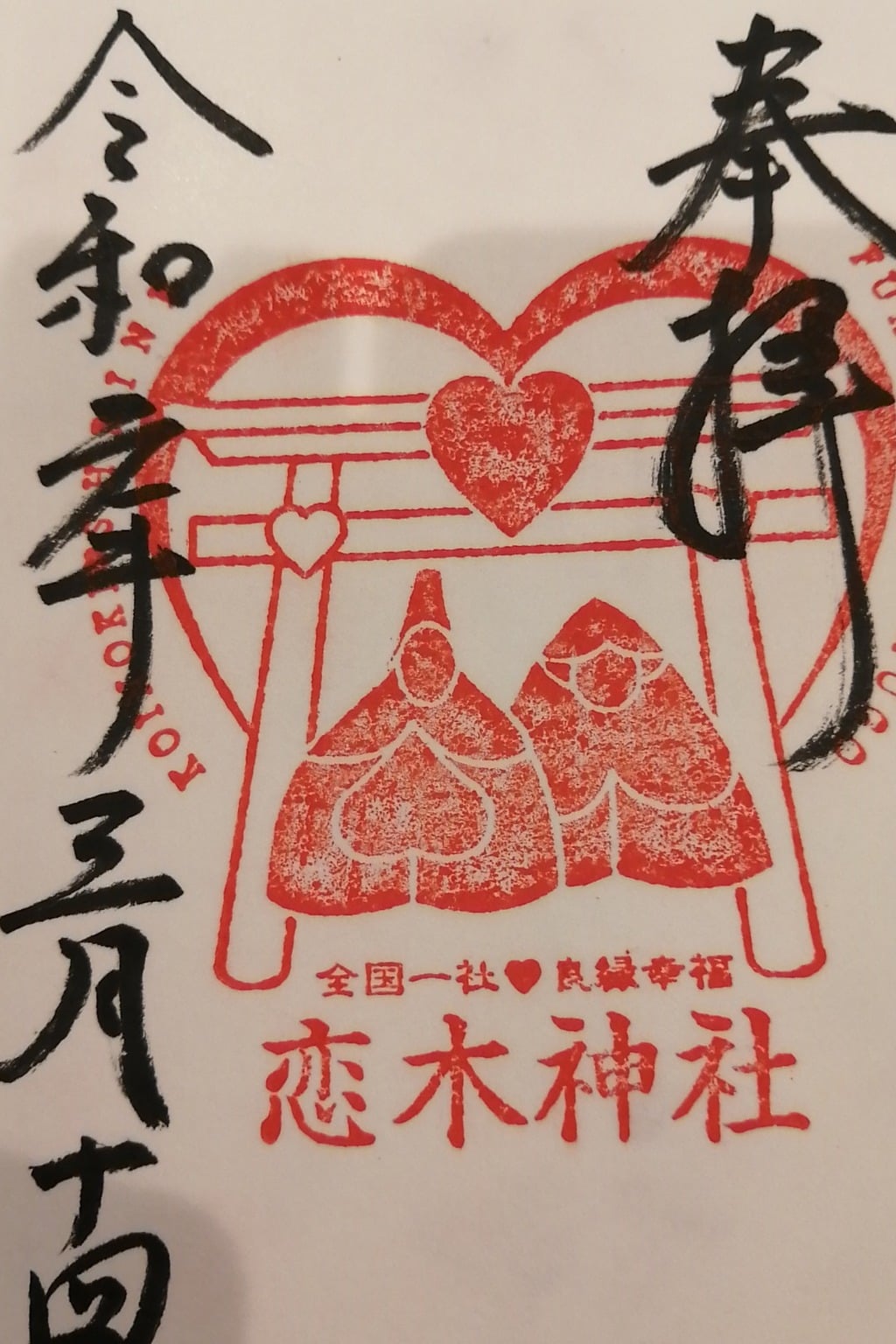 御朱印 御朱印帳 恋木神社 福岡県羽犬塚駅 ホトカミ 神社お寺の投稿サイト