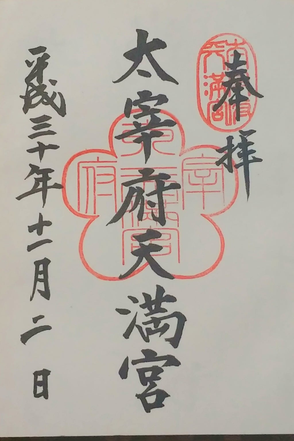 御朱印 御朱印帳 太宰府天満宮 福岡県太宰府駅 ホトカミ 神社お寺の投稿サイト