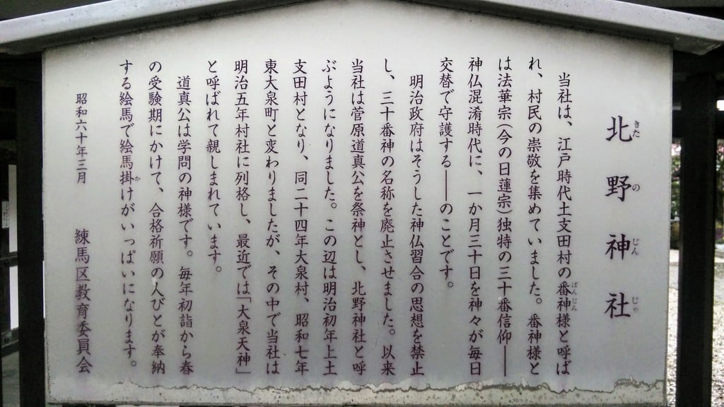 北野神社の御朱印 アクセス情報 東京都大泉学園駅 ホトカミ