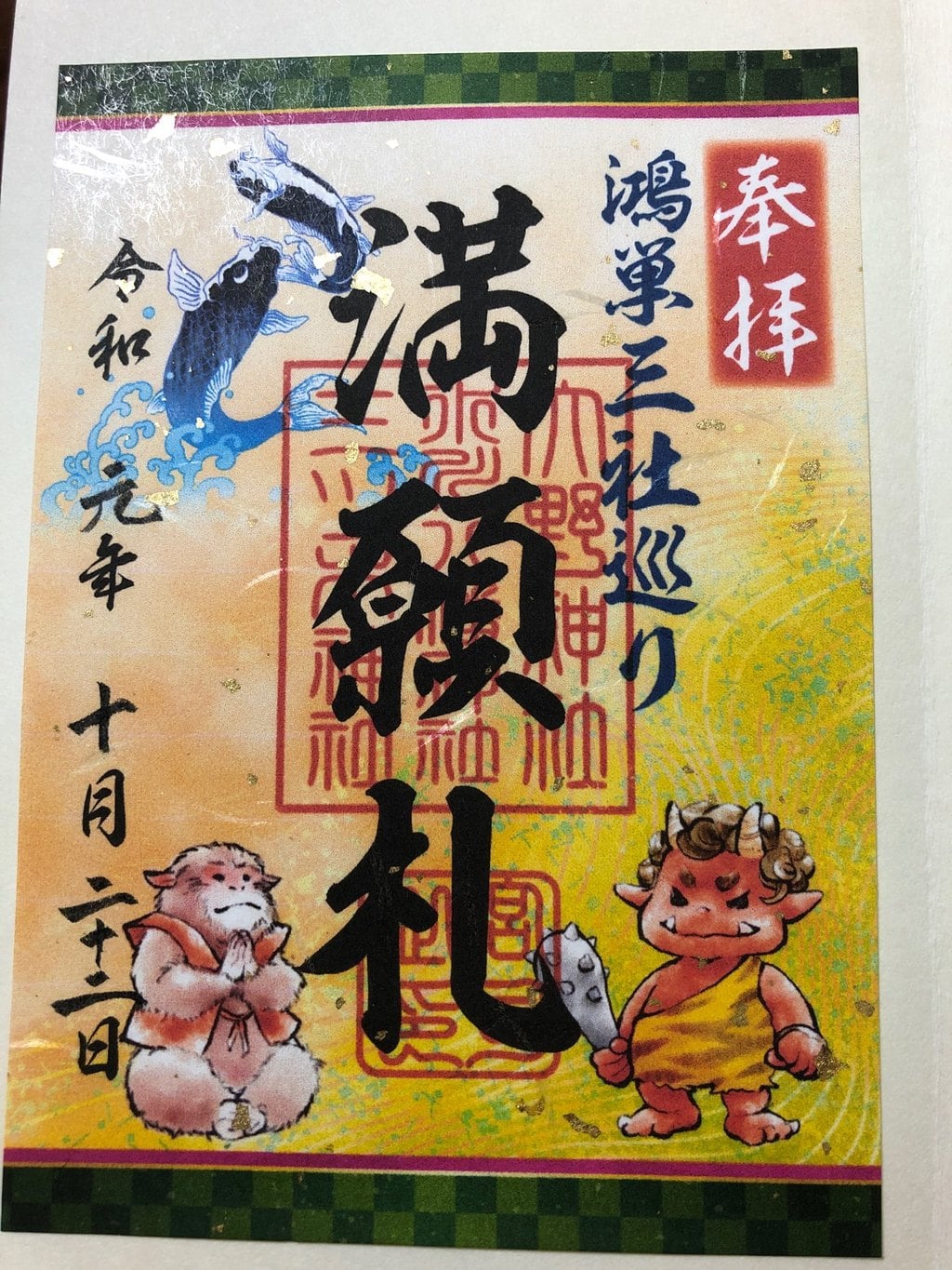 御朱印 御朱印帳 大野神社 埼玉県鴻巣駅 ホトカミ 神社お寺の投稿サイト