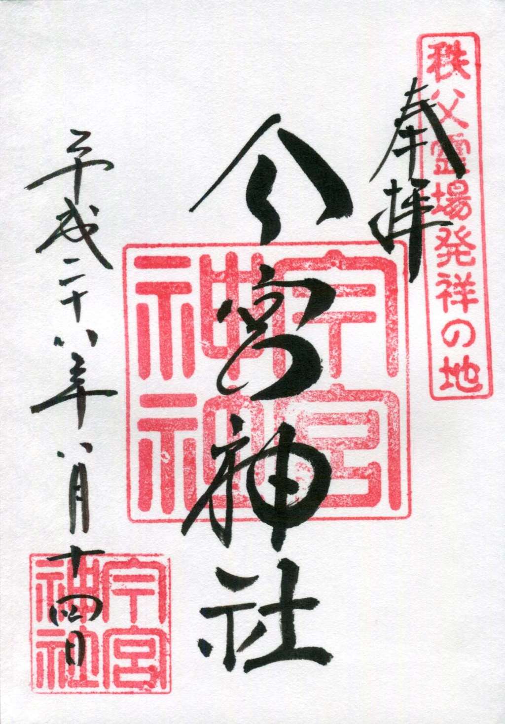 秩父今宮神社(埼玉県秩父駅)の投稿(1回目)。御朱印・御朱印帳をいただきました。 感謝です！…[ホトカミ]