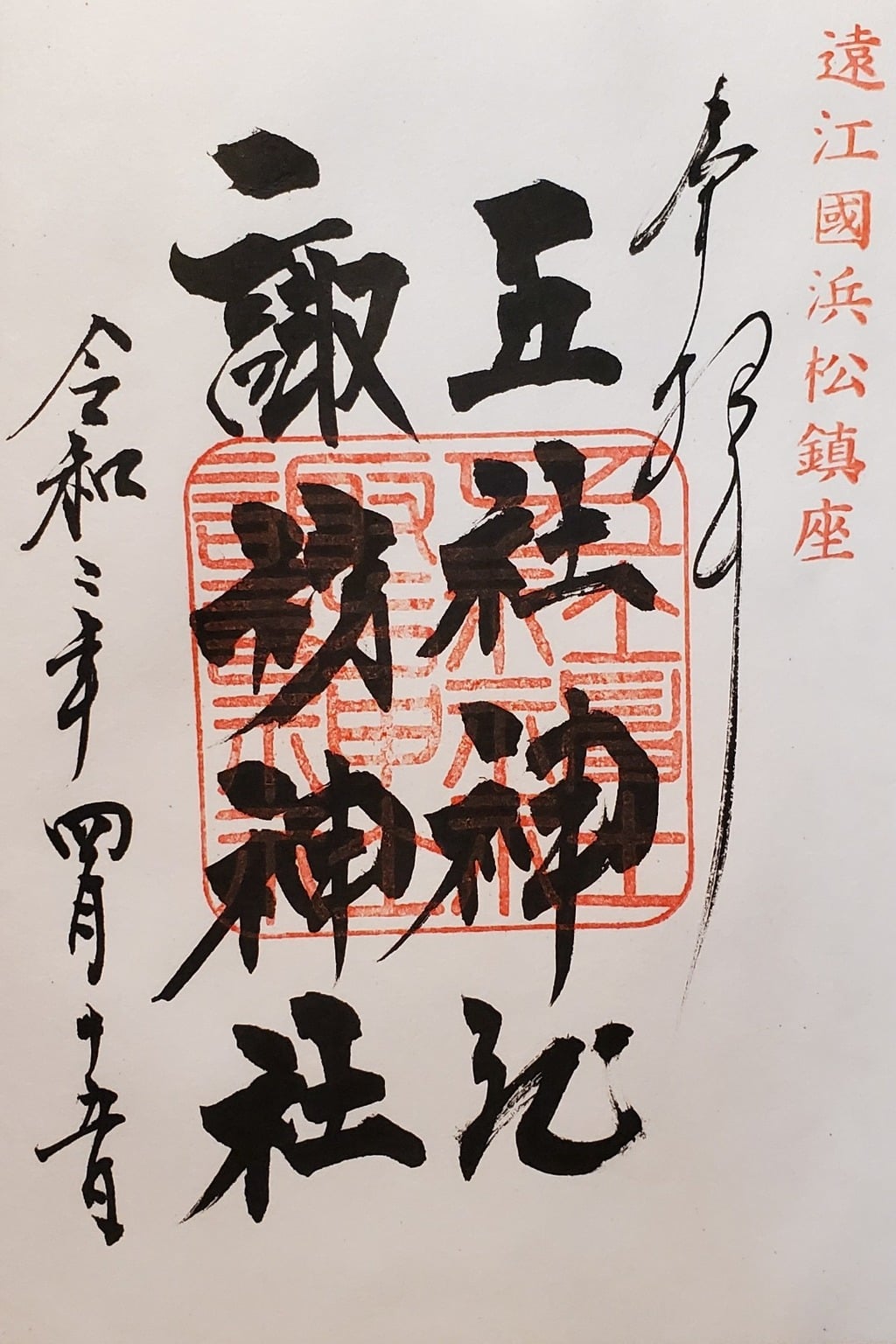 御朱印 御朱印帳 五社神社 諏訪神社 静岡県第一通り駅 ホトカミ 神社お寺の投稿サイト