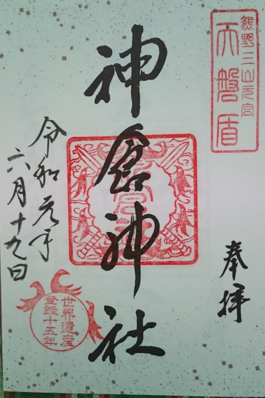 御朱印 御朱印帳 神倉神社 熊野速玉大社摂社 和歌山県新宮駅 ホトカミ 神社お寺の投稿サイト