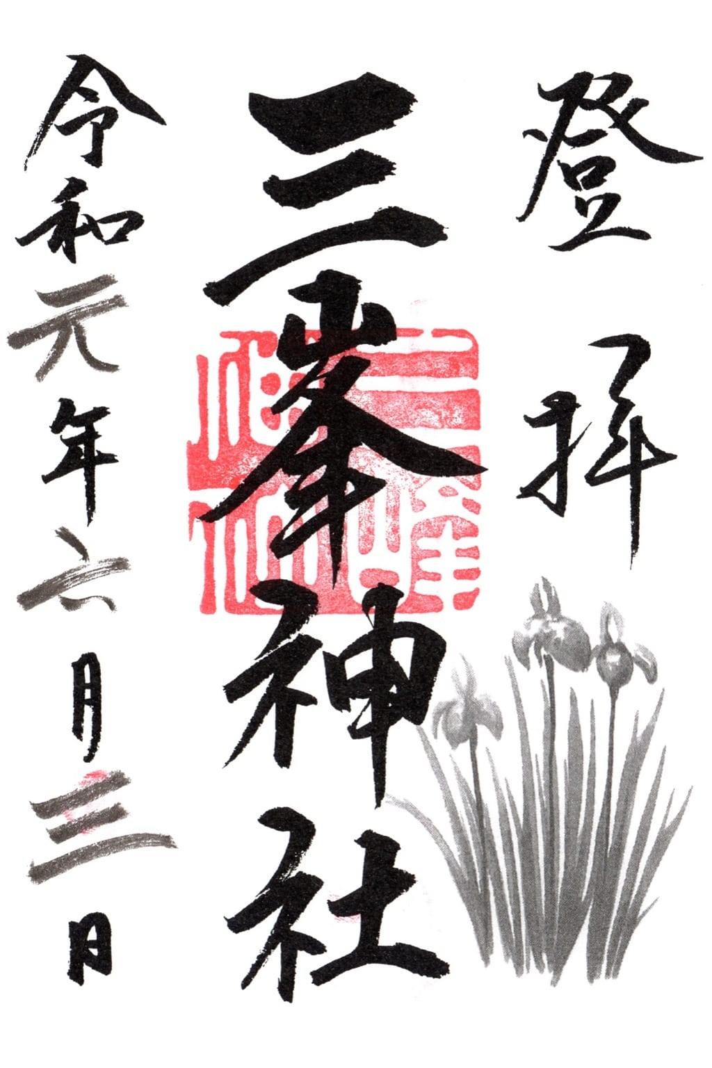 御朱印 御朱印帳 三峯神社 埼玉県三峰口駅 ホトカミ 神社お寺の投稿サイト