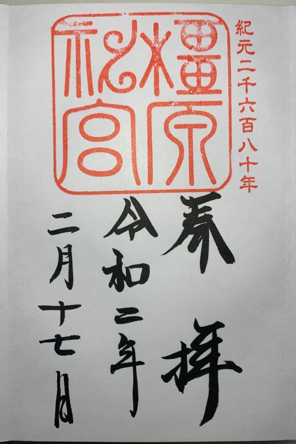 御朱印 御朱印帳 橿原神宮 奈良県橿原神宮前駅 ホトカミ 神社お寺の投稿サイト