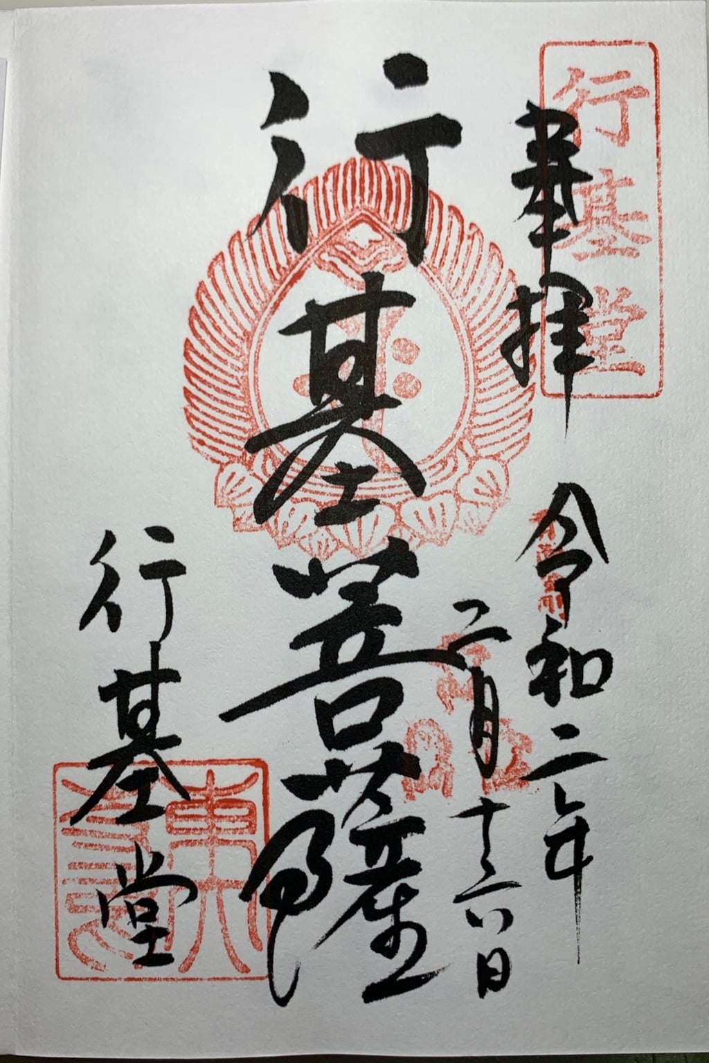 御朱印 御朱印帳 東大寺行基堂 奈良県近鉄奈良駅 ホトカミ 神社お寺の投稿サイト