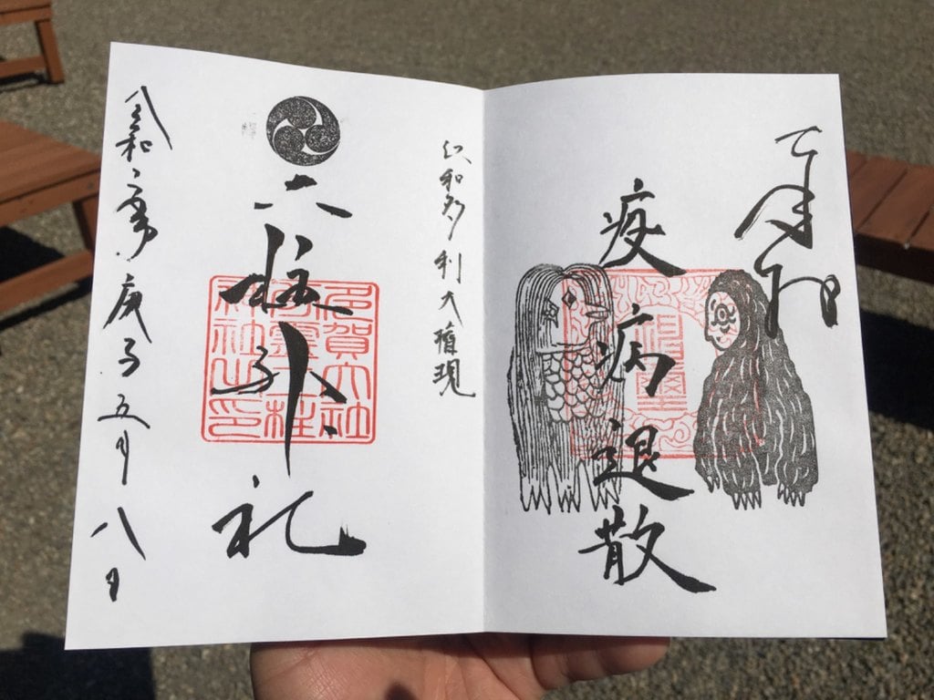 アマビエ様アマビコ様 二柱神社の限定御朱印 宮城県泉中央駅 ホトカミ