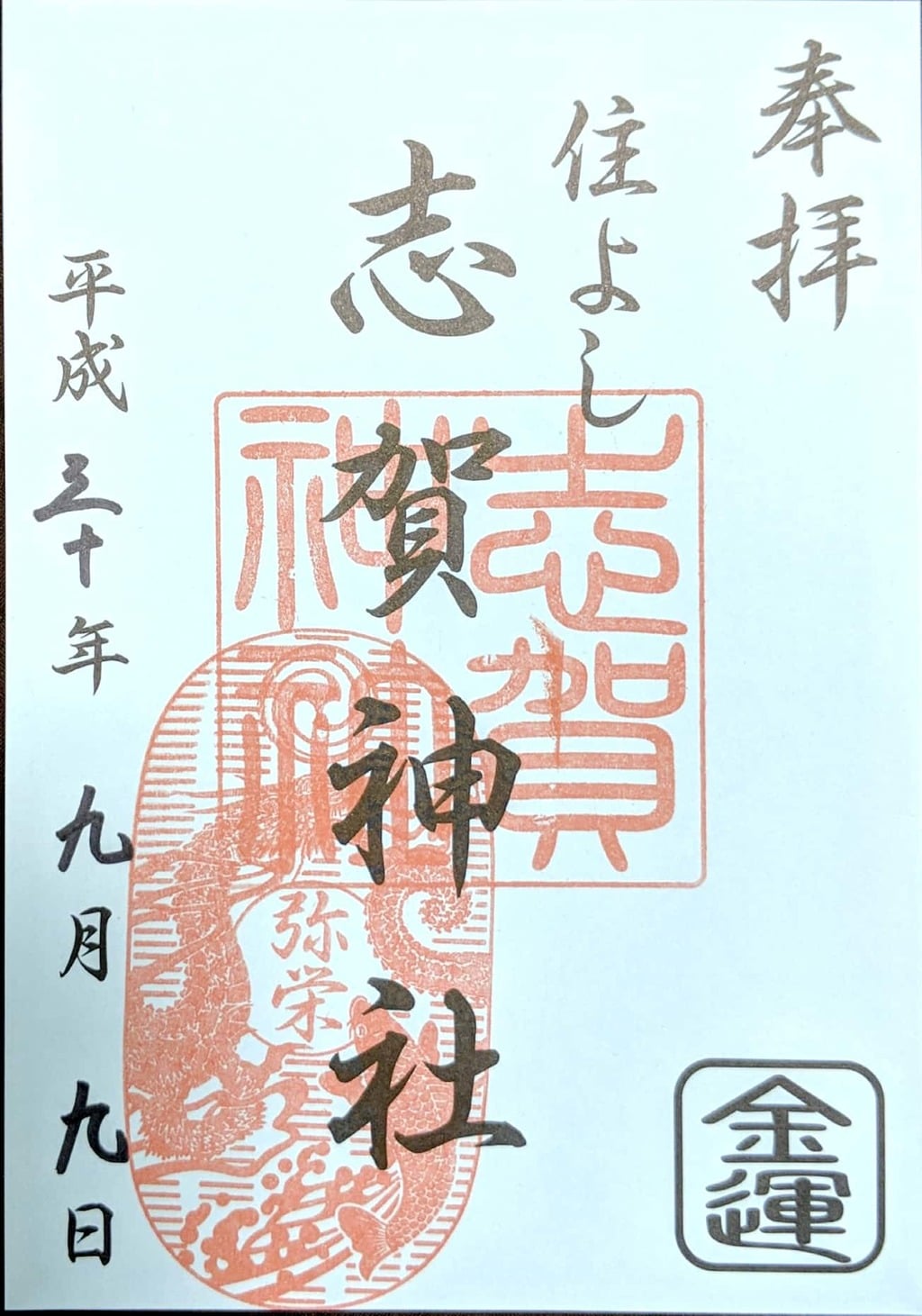 御朱印 御朱印帳 住吉神社 福岡県渡辺通駅 ホトカミ 神社お寺の投稿サイト