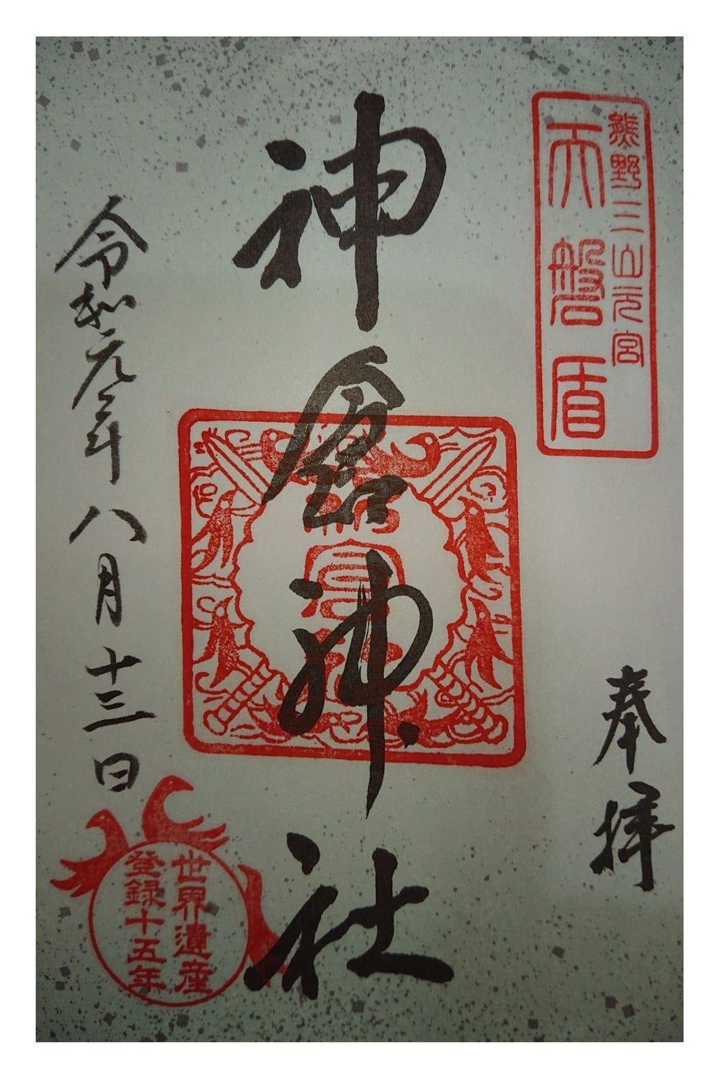 御朱印 御朱印帳 神倉神社 熊野速玉大社摂社 和歌山県新宮駅 ホトカミ 神社お寺の投稿サイト
