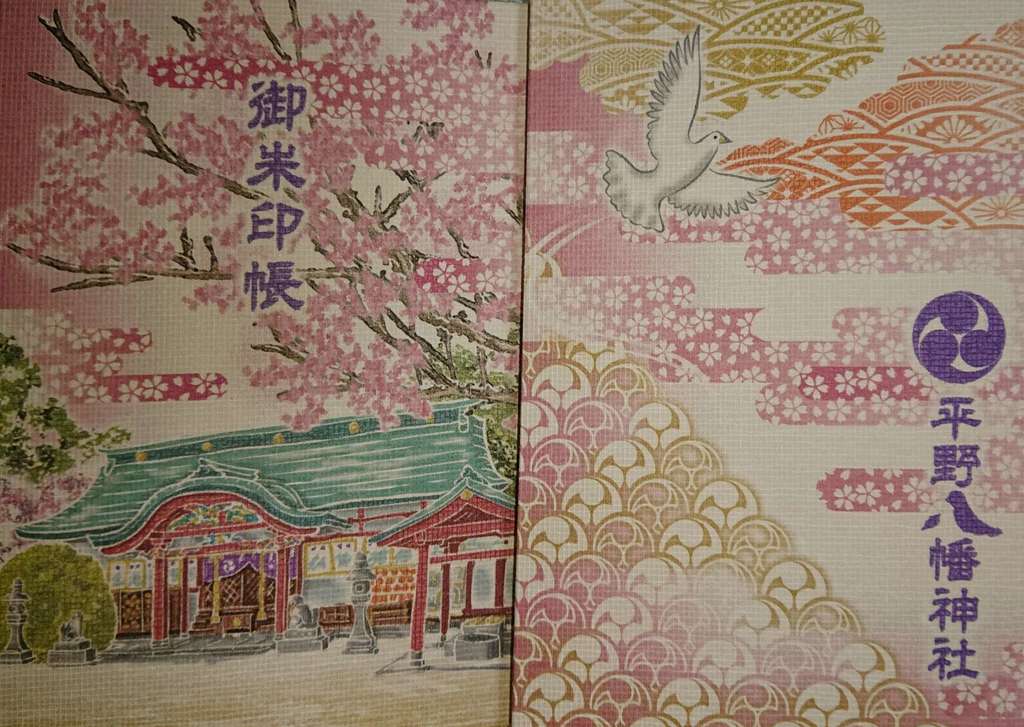 平野八幡神社の御朱印 アクセス情報 兵庫県西明石駅 ホトカミ