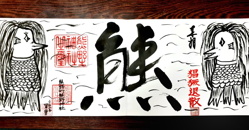 “熊野神社(東京都)のアマビエ御朱印”