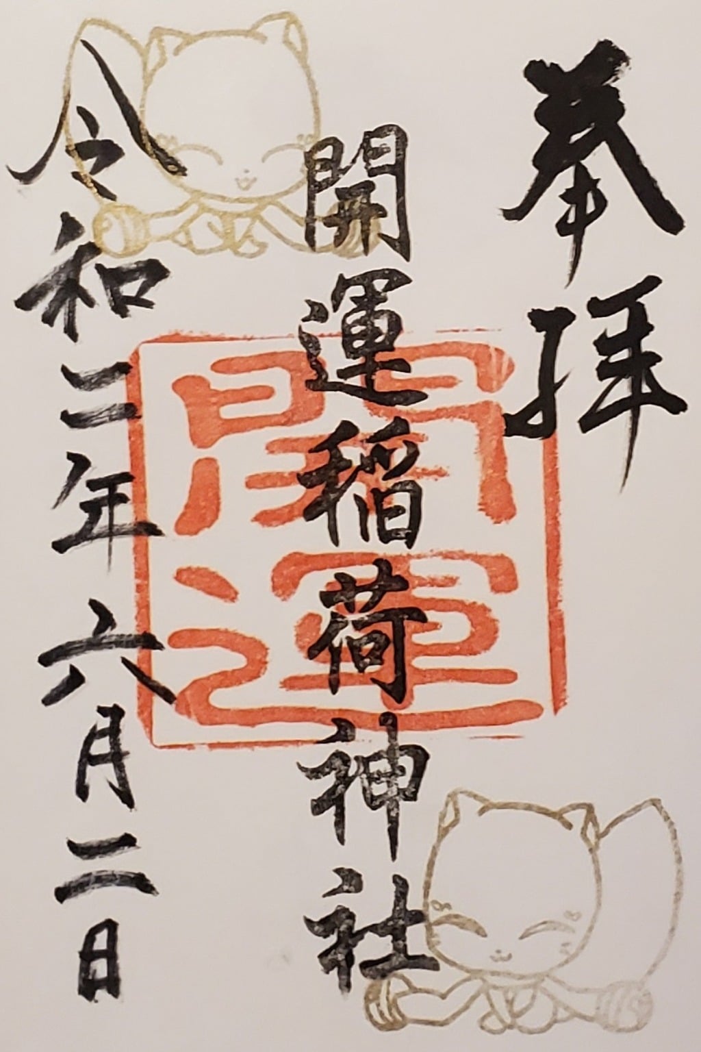 新潟 三条 佐渡の御朱印 御朱印帳まとめ138件 限定やカラフル かわいい御朱印も紹介 ホトカミ