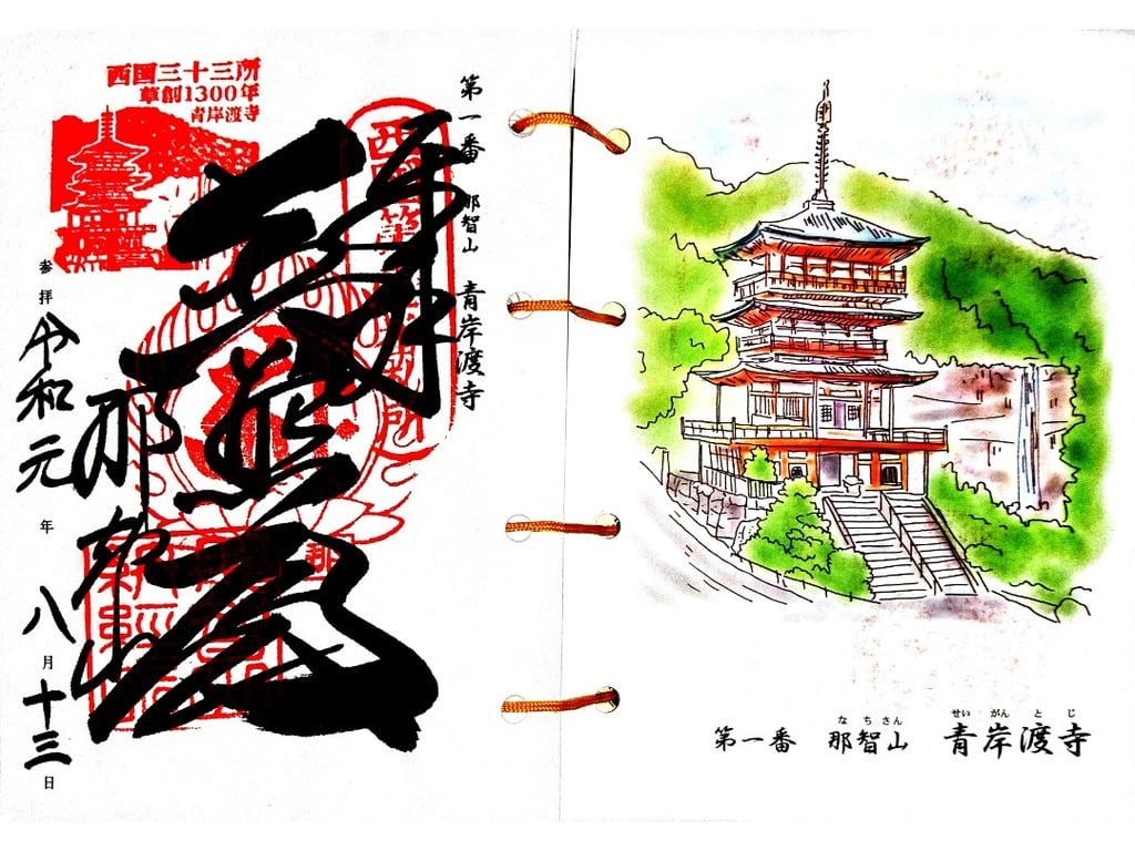 御朱印 御朱印帳 青岸渡寺 和歌山県那智駅 ホトカミ 神社お寺の投稿サイト