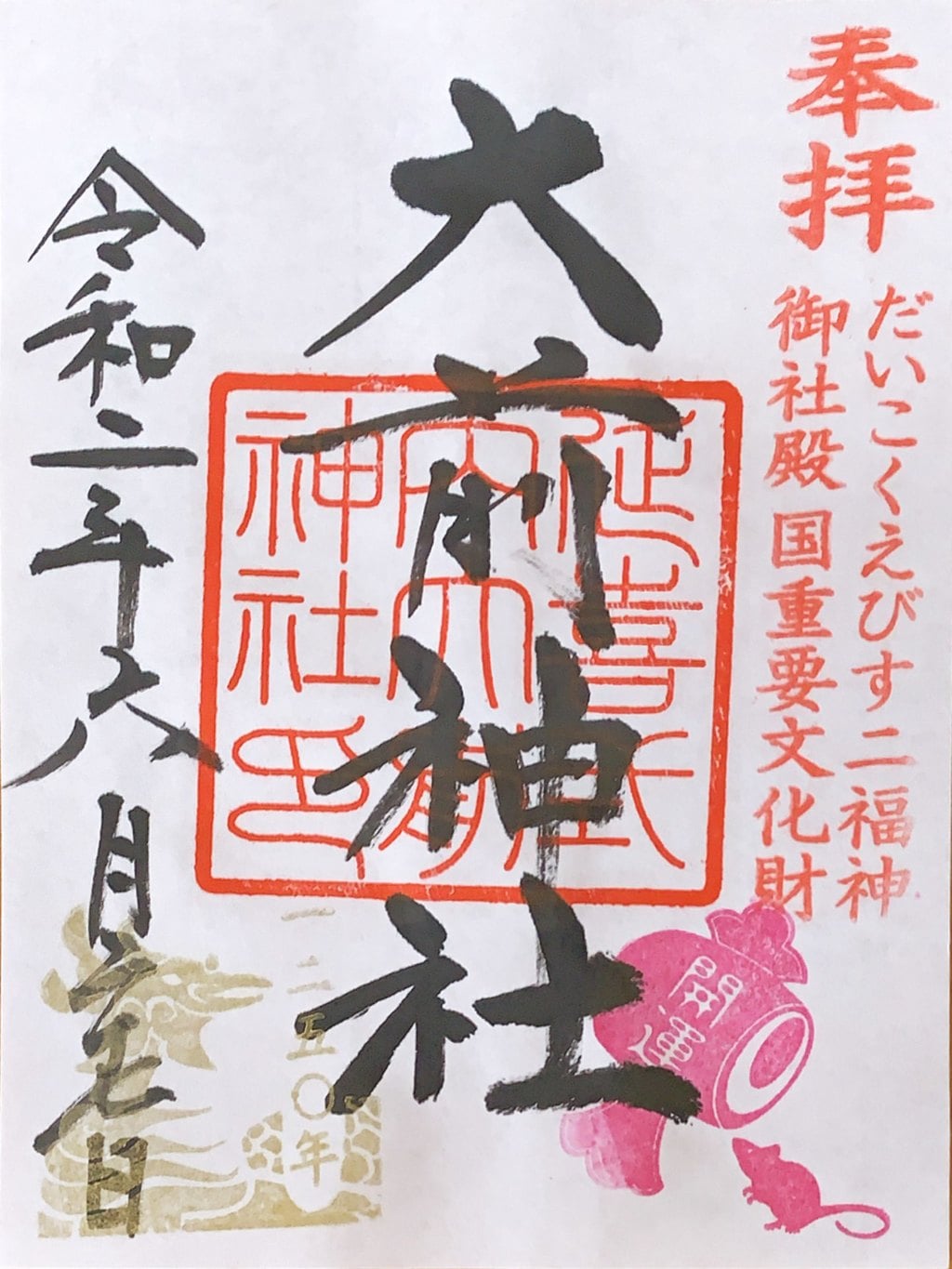 大前神社の御朱印・アクセス公式情報 (栃木県北真岡駅) | ホトカミ