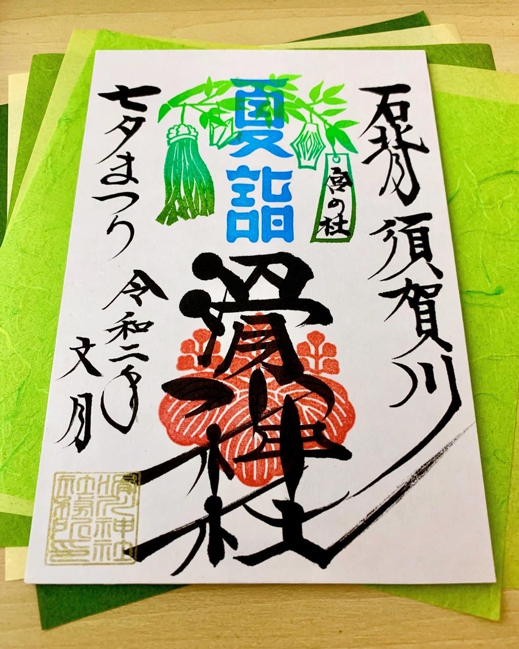 “滑川神社の7月限定御朱印”