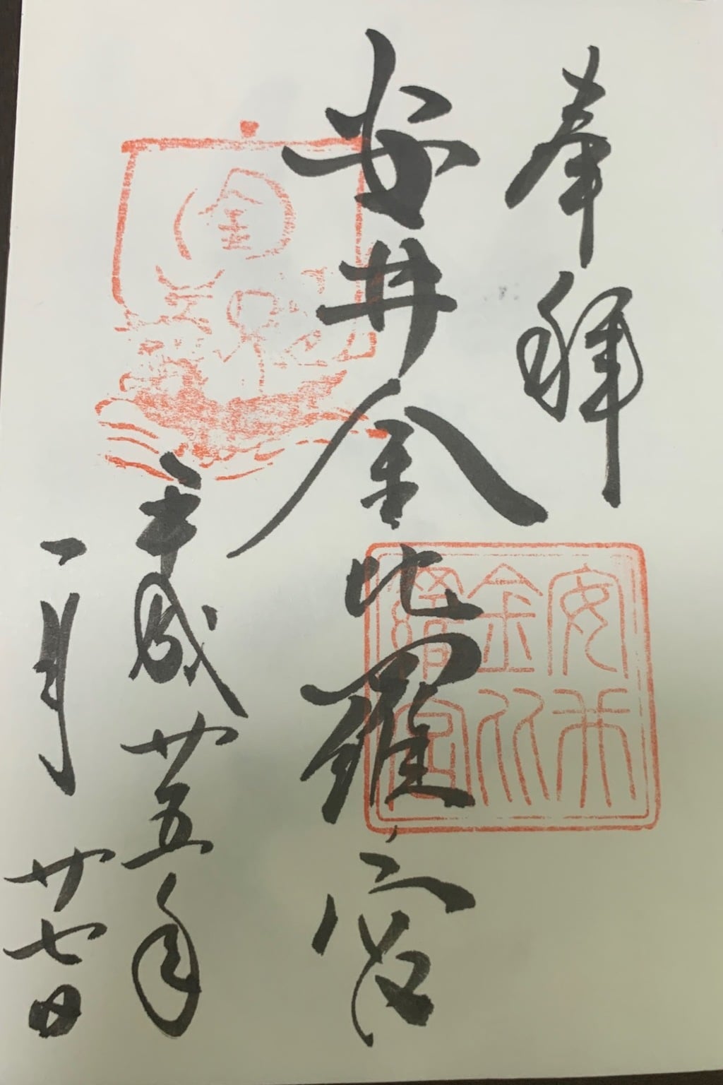 御朱印 御朱印帳 安井金比羅宮 京都府祇園四条駅 ホトカミ 神社お寺の投稿サイト